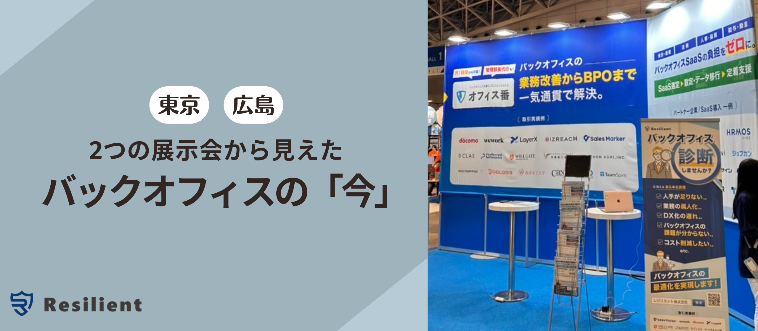 2つの展示会から見えたバックオフィスの「今」