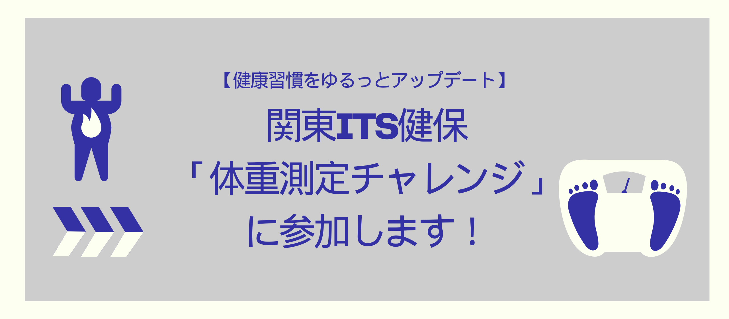 🎯【健康習慣をゆるっとアップデート】関東ITS健保「体重測定チャレンジ」に参加します！