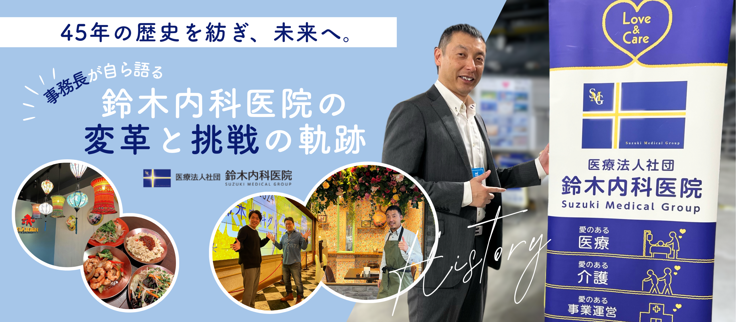 45年の歴史を紡ぎ、未来へ。事務長が語る鈴木内科医院の変革と挑戦の軌跡