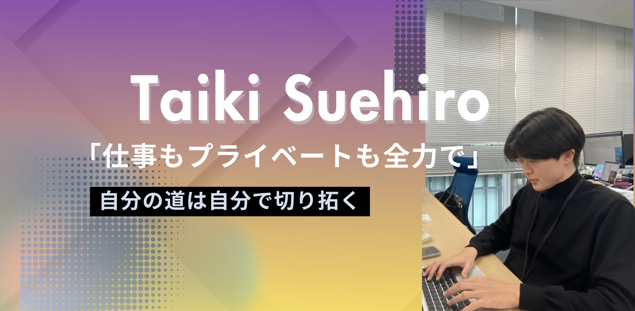 任される環境が、成長スピードを変える。【社員インタビュー#11】自分で選び、挑戦し、成長していく。