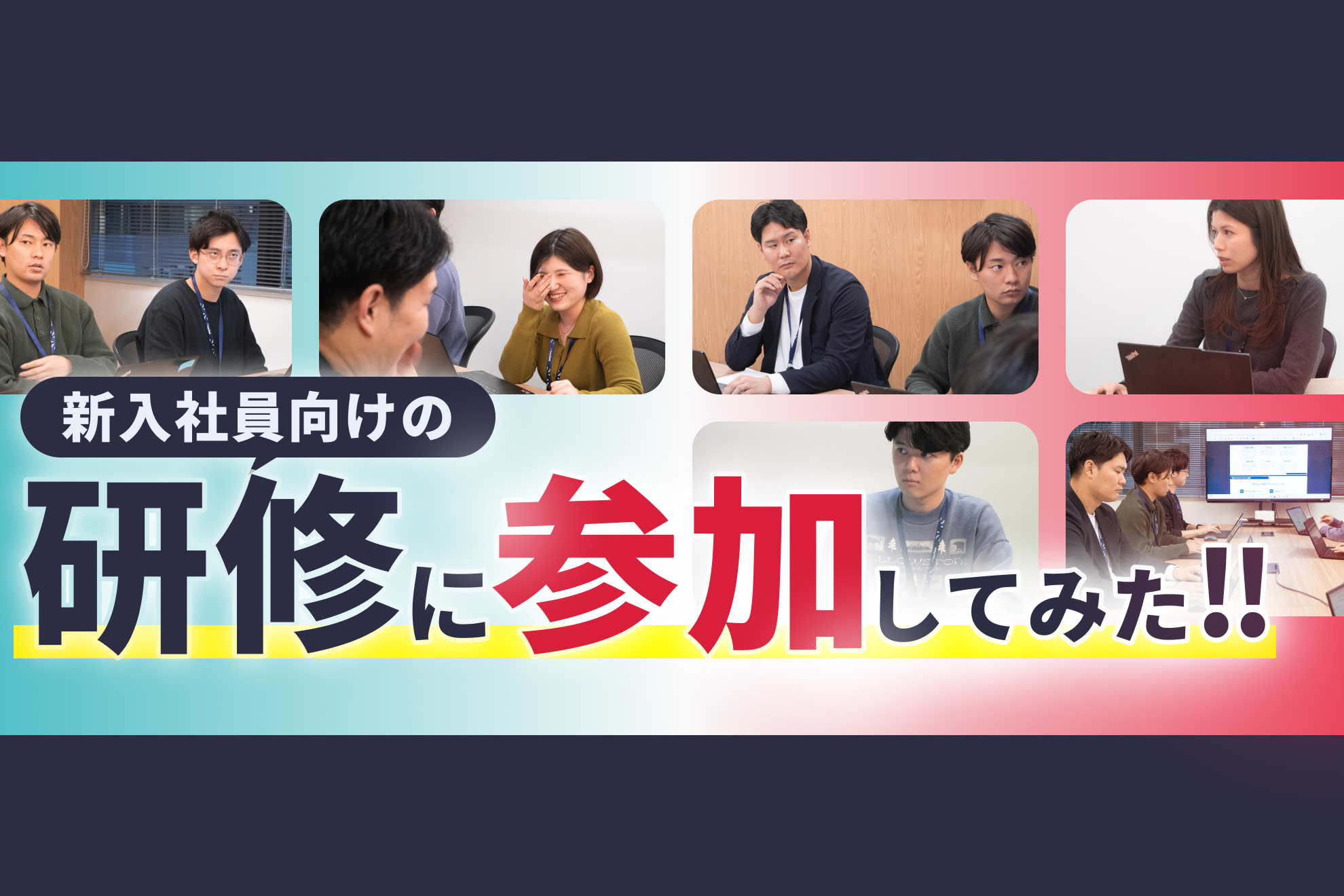 【研修制度】「未経験でも活躍できる」って本当？ 3か月で初成約を出せる研修の裏側を公開します！