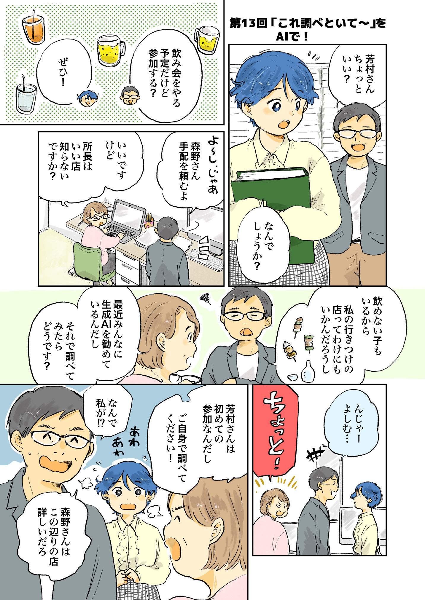 マンガでわかる生成AI【第13話】「これ調べといて〜」をAIで！