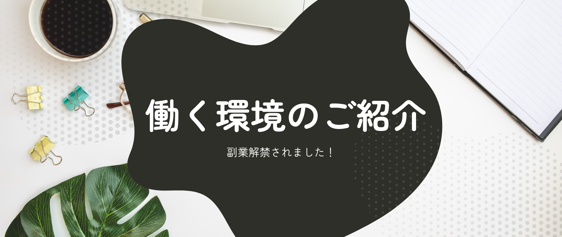 副業可になりました！Fantiaの働く環境のご紹介💁‍♀️🍀