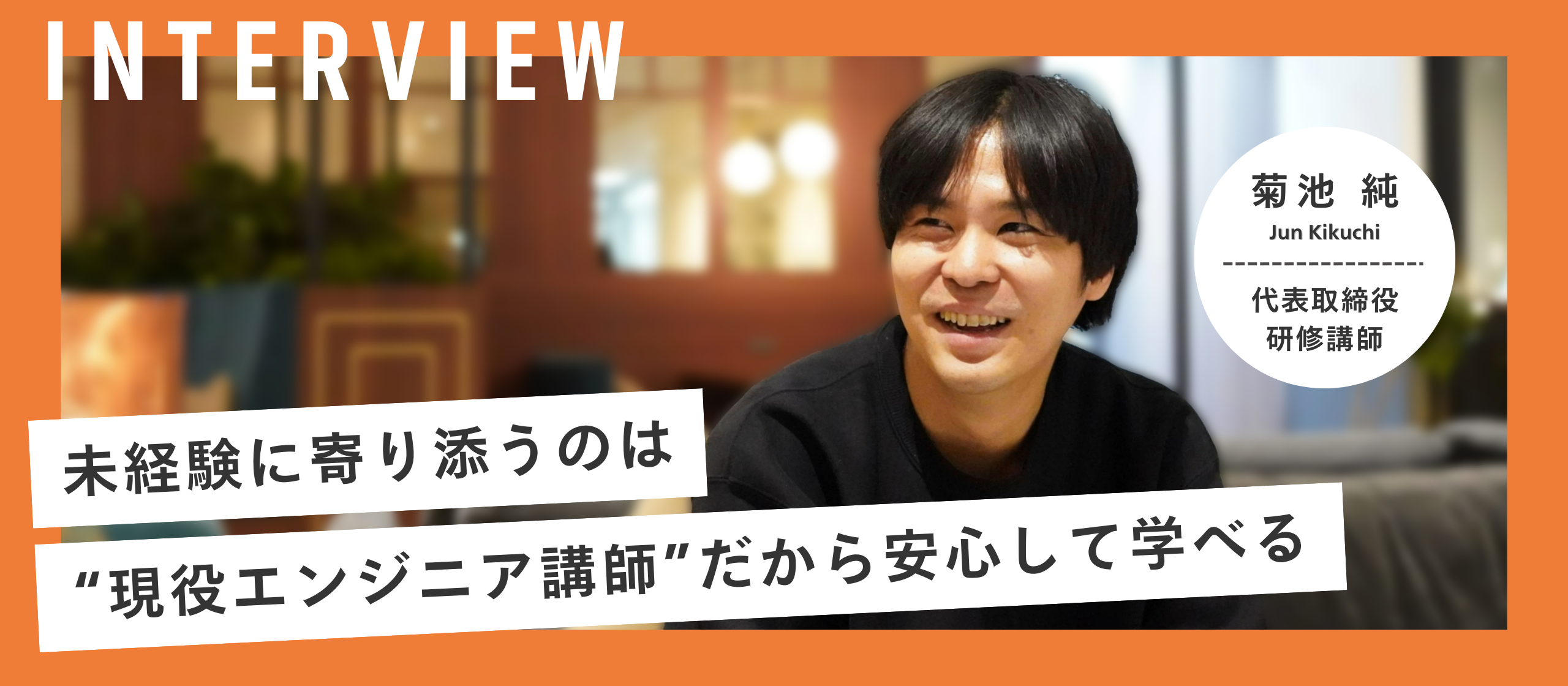 【研修講師インタビュー】未経験でも安心。現役エンジニアが伴走する研修で、一歩ずつ成長しませんか？