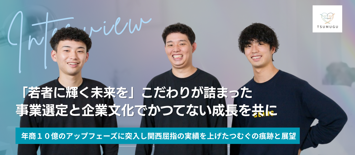 【年商2億→10億へ】飛躍的な成長の波に乗れ。圧倒的な成果と市場価値を掴む、つむぐの痕跡と未来展望