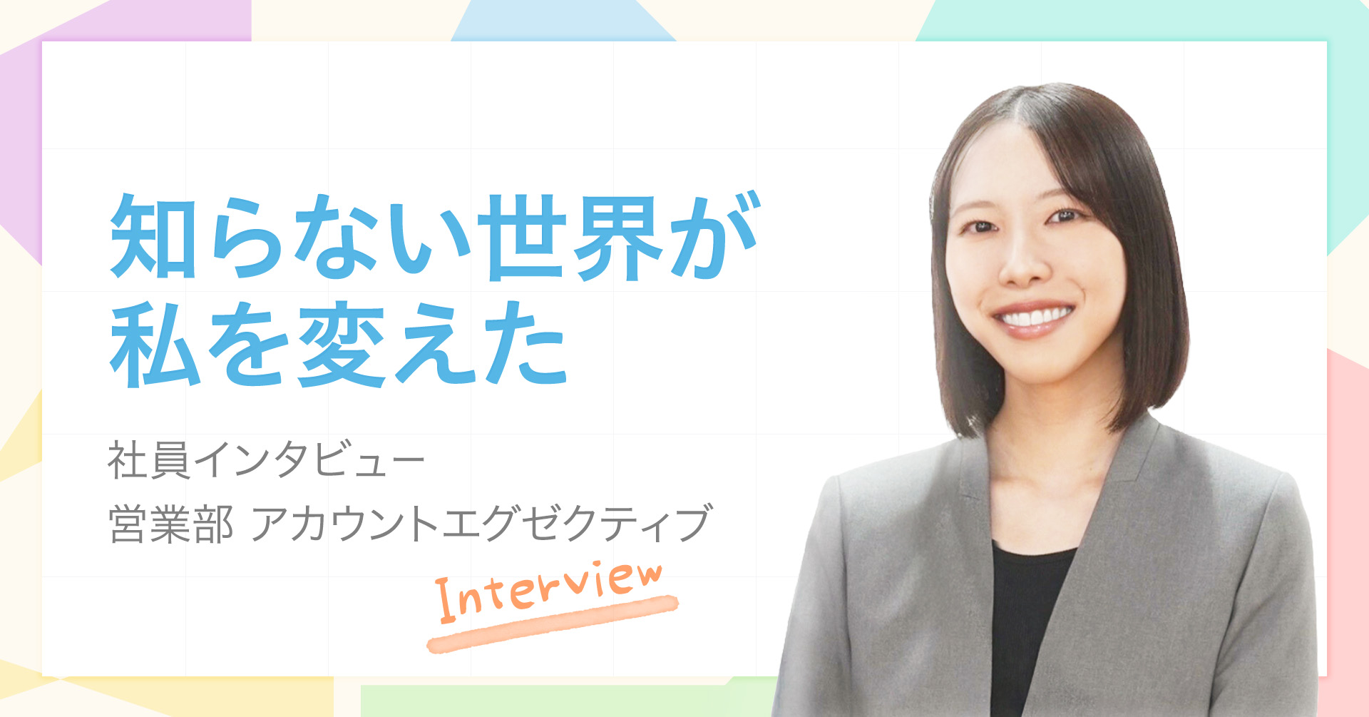 社員インタビュー｜知らない世界に飛び込んだら、「人のために頑張りたい自分」に出会えた