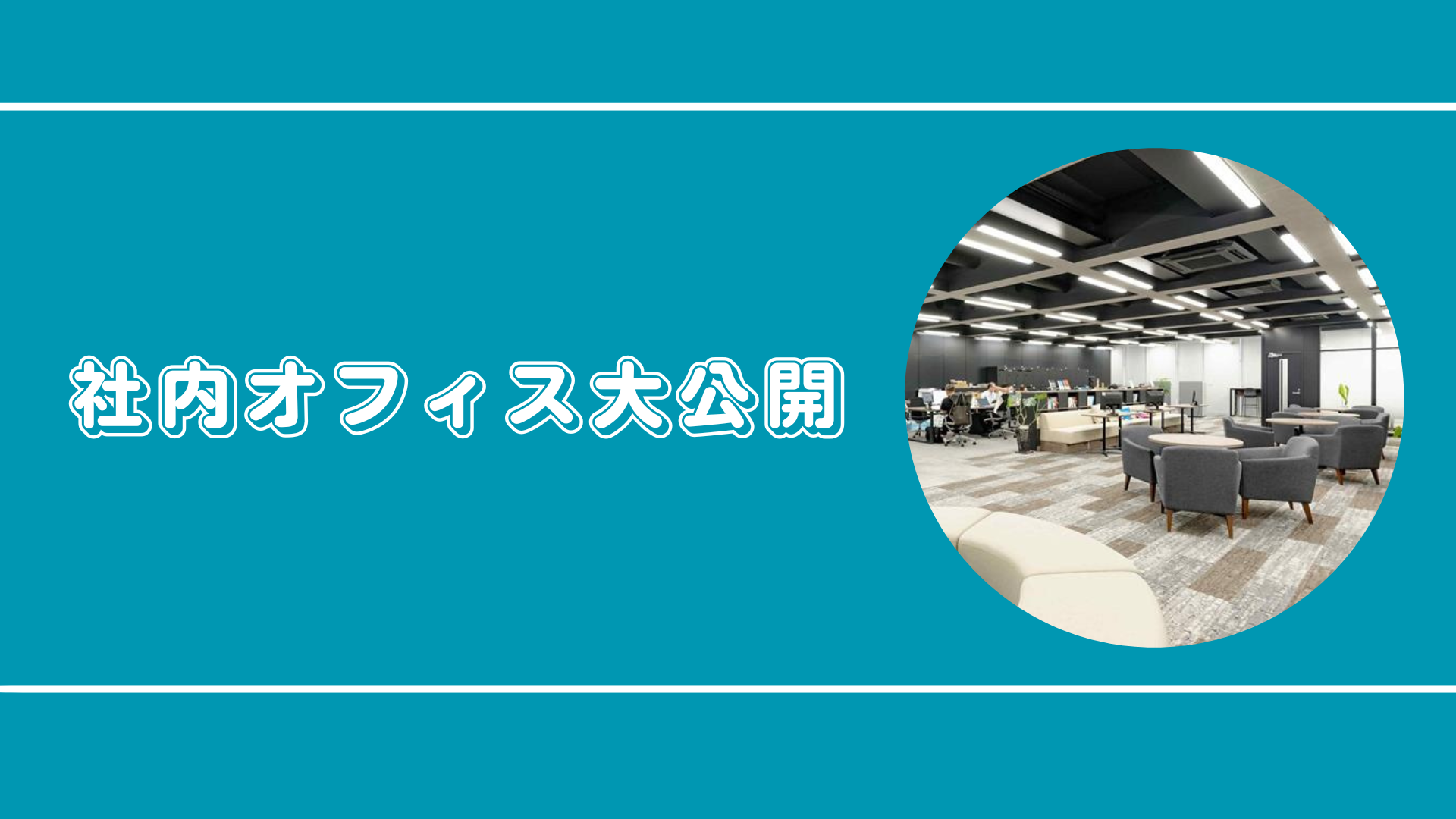 働きやすさを“本気で”作る。アドバンステクノロジーの社内設備を大公開①