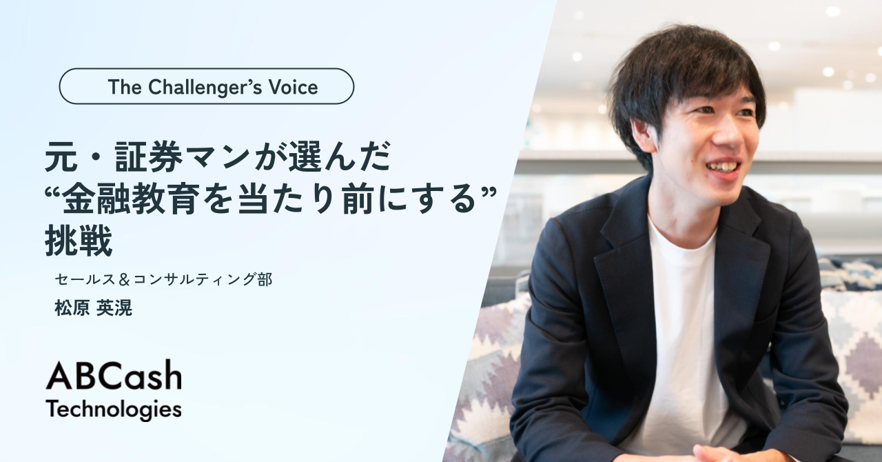 【The Challenger’s Voice】元・証券マンが選んだ“金融教育を当たり前にする”挑戦／セールス 松原 英滉