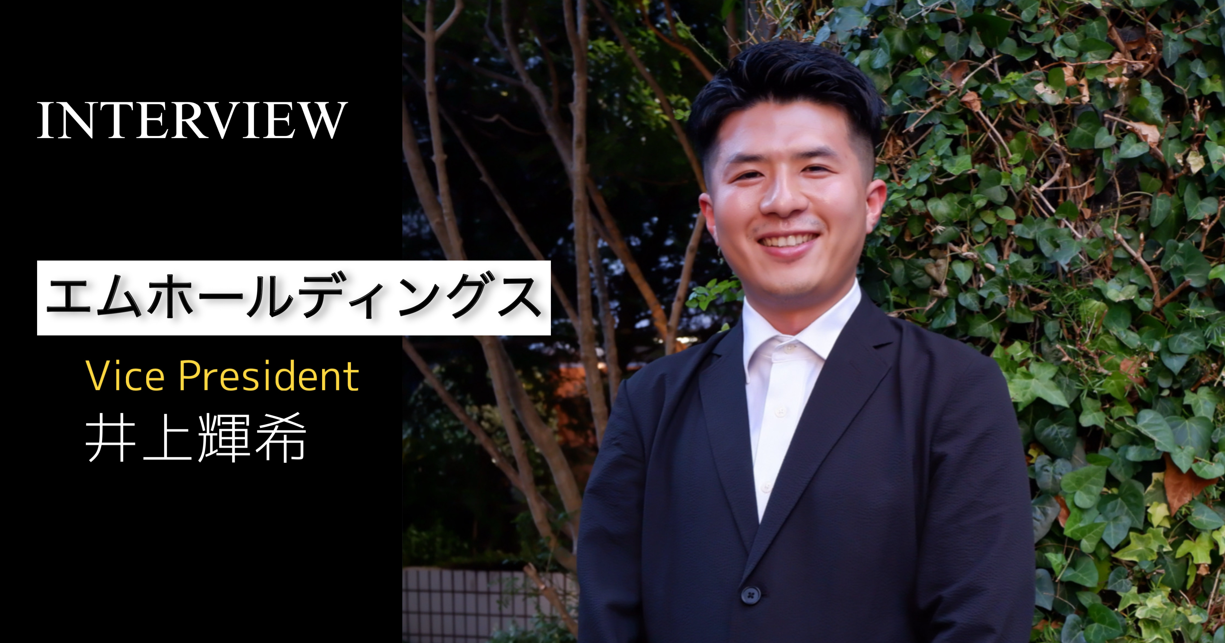 【社員インタビュー #3】営業トップ企業からM&Aの世界へ──エムホールディングス VP・井上輝希が語るキャリアと仕事のやりがい