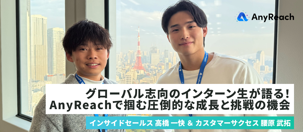 グローバル志向のインターン生が語る！AnyReachで掴む圧倒的な成長と挑戦の機会