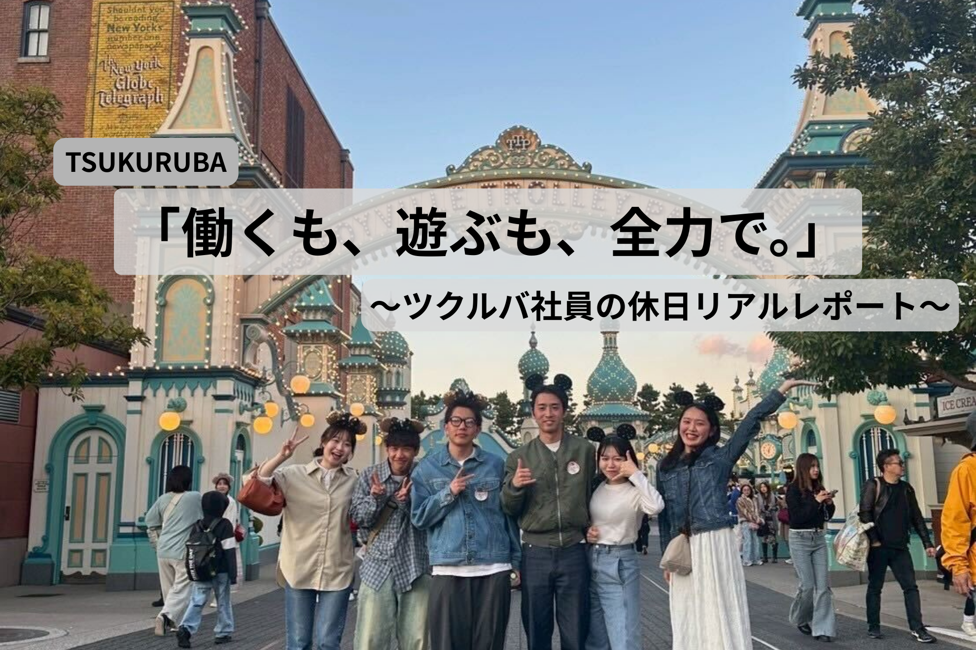 「働くも、遊ぶも、全力で。」〜ツクルバ社員の休日リアルレポート〜