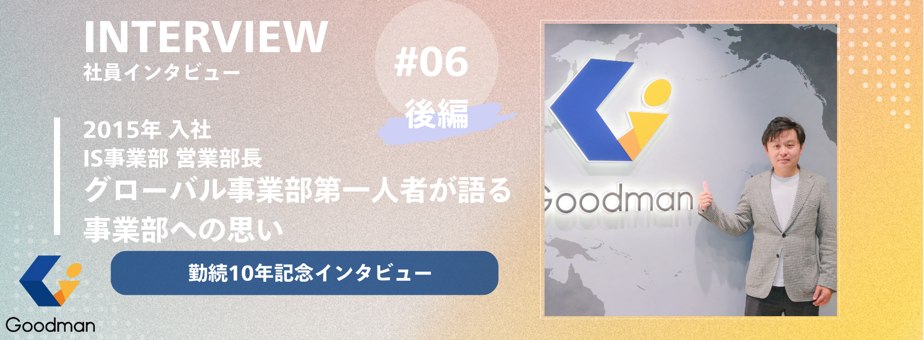 【勤続10年記念｜社員インタビュー ＃06_後編】｜グローバル事業部第一人者が語る事業部への思い