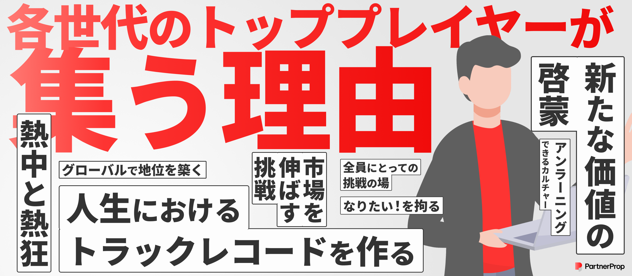 【魅力分析】なぜ、パートナープロップはキャリアの岐路に立つプロフェッショナルに選ばれるのか？