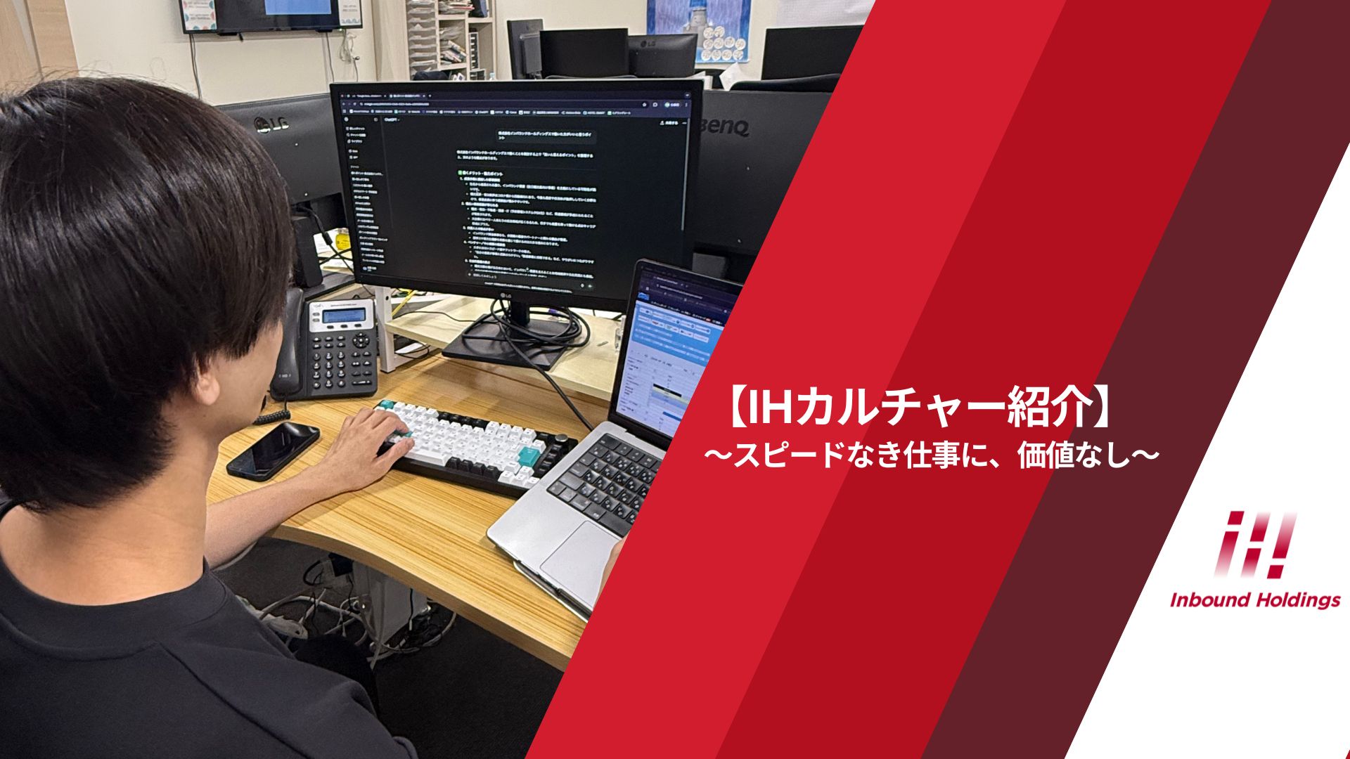 【IHカルチャー紹介】スピードなき仕事に、価値なし