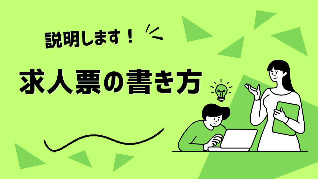 【ご説明します！】 求人票の書き方について