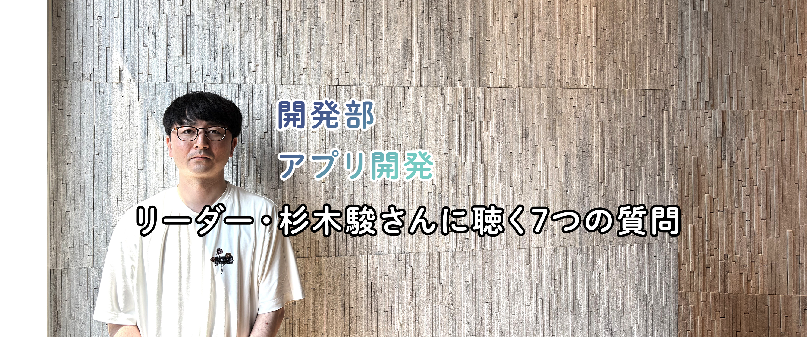 viviONのリーダーたちに聴く「7つの質問」／開発部 アプリ開発チームのリーダー、杉木さん
