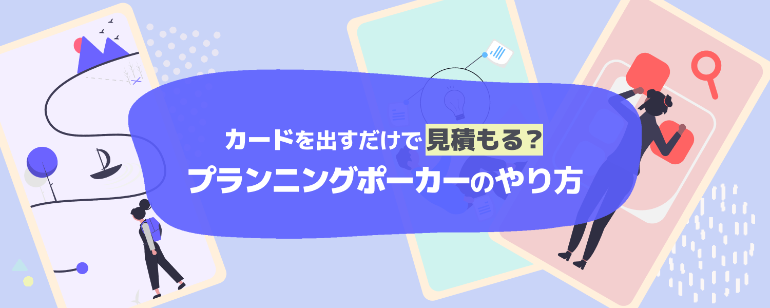【altplus TECH BLOG更新】カードを出すだけで見積もる？ プランニングポーカーのやり方