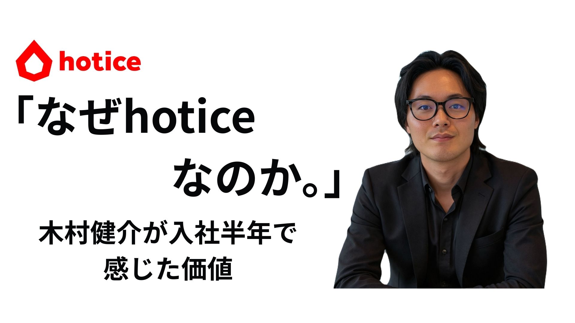 【社員インタビュー】「なぜhoticeなのか。」木村健介が入社半年で感じた価値