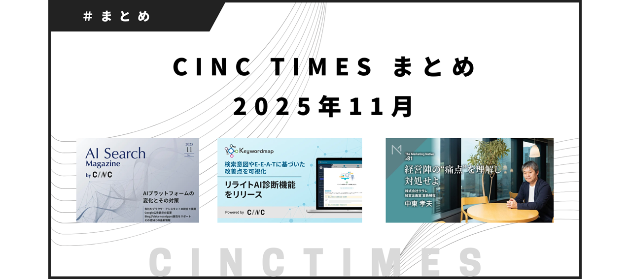 2025年11月度 CINCの新規公開記事｜月間まとめ