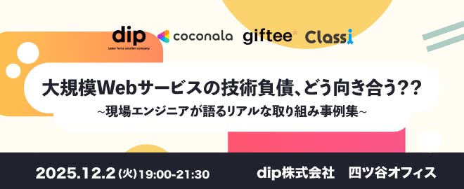 『バイトル』『giftee』など...大規模webサービスの技術負債へのリアルな向き合い方を語ります