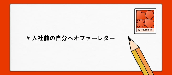 個性も弱さも力に変えていく、私のキャリアの話