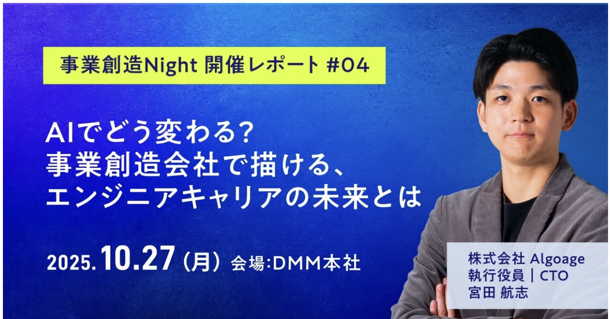 事業創造Night 開催レポート#04│AIでどう変わる？事業創造会社で描くエンジニアキャリアの未来とは