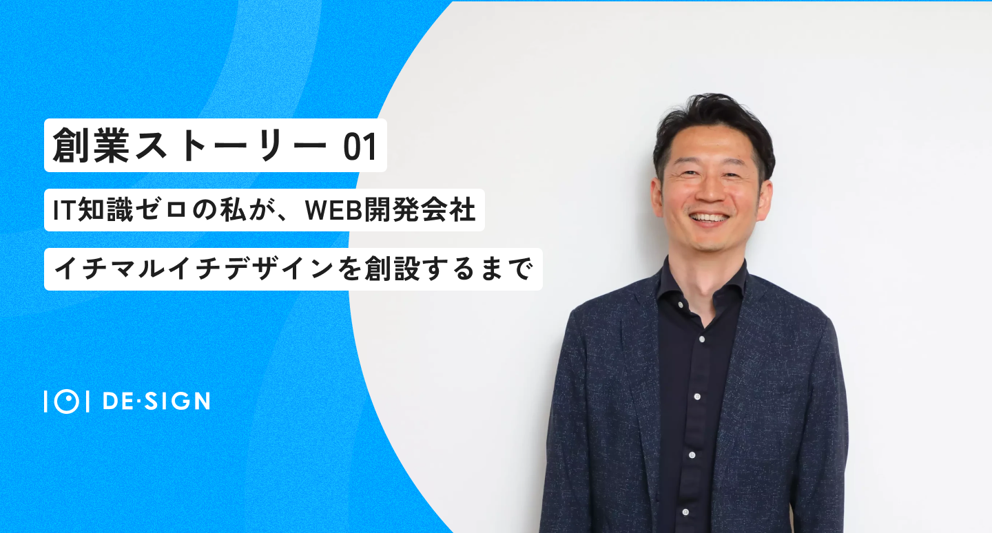 【創業話①】IT知識ゼロの私が、WEB開発会社のイチマルイチデザインを創設するまで