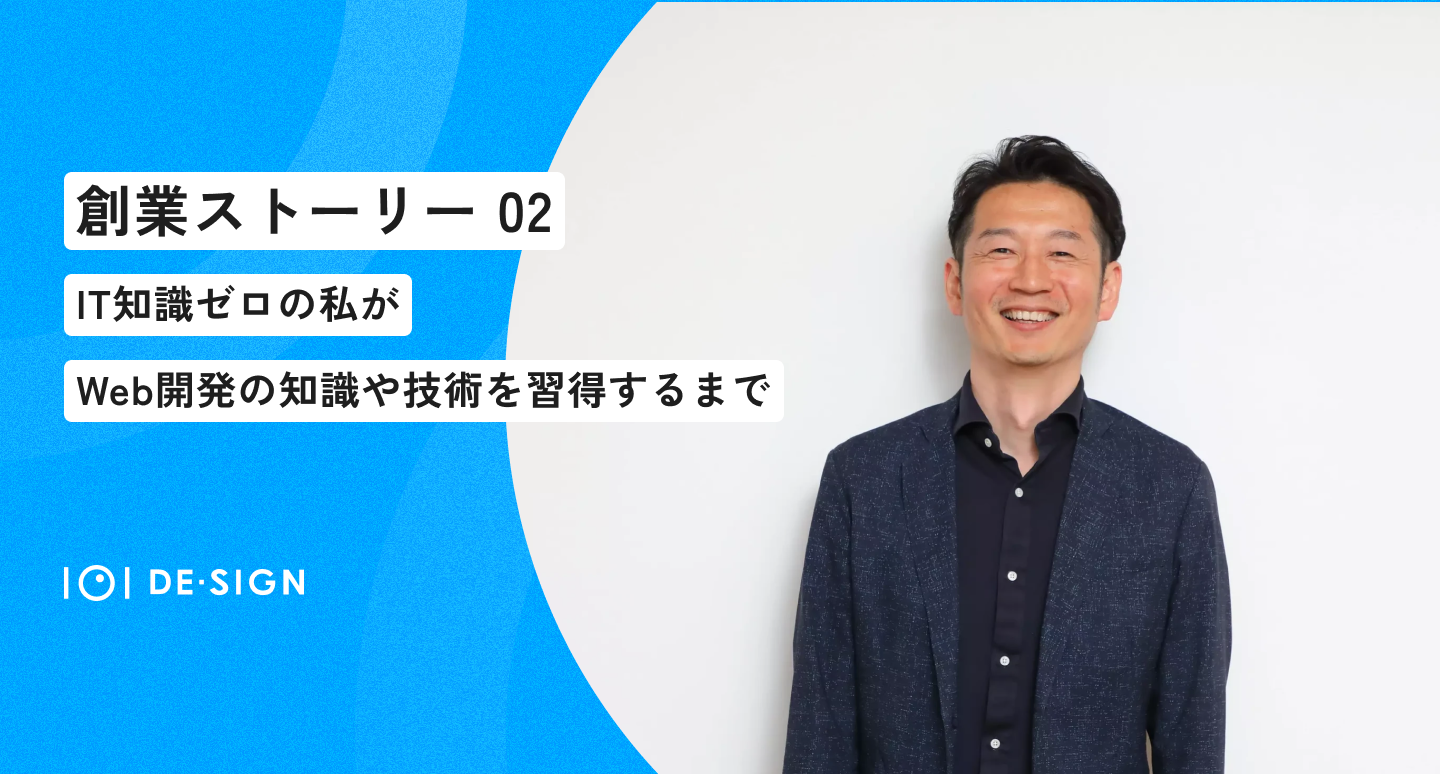 【創業話②】IT知識ゼロの私が、Web開発の知識や技術を習得するまで