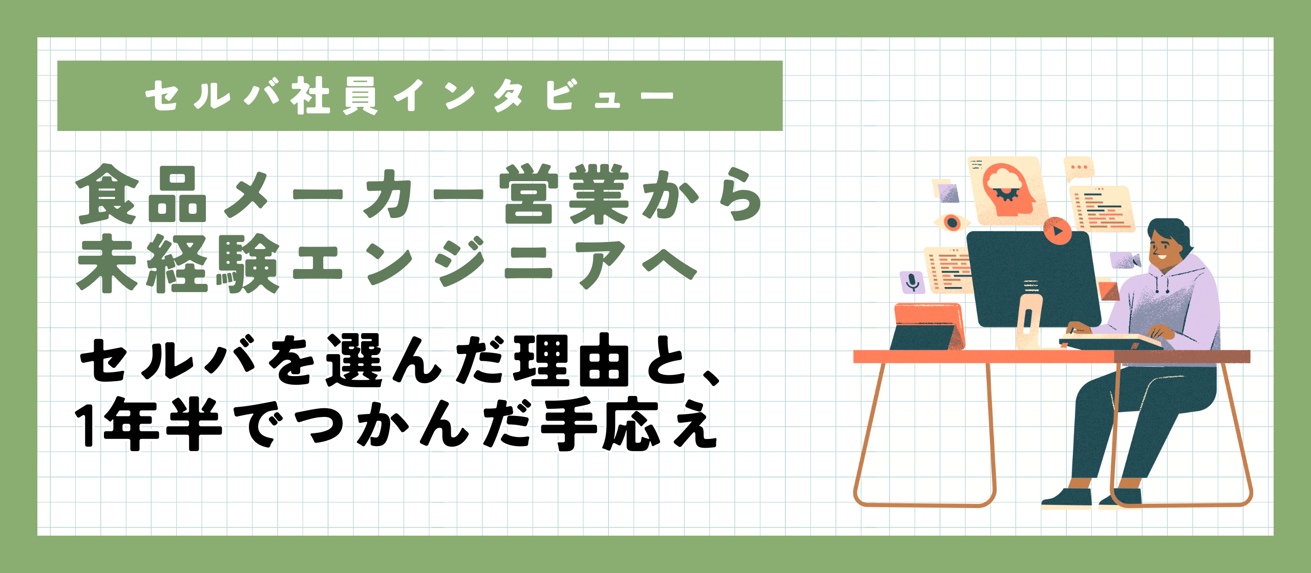 【社員インタビュー】食品メーカー営業から未経験エンジニアへ｜セルバを選んだ理由と、1年半でつかんだ手応え