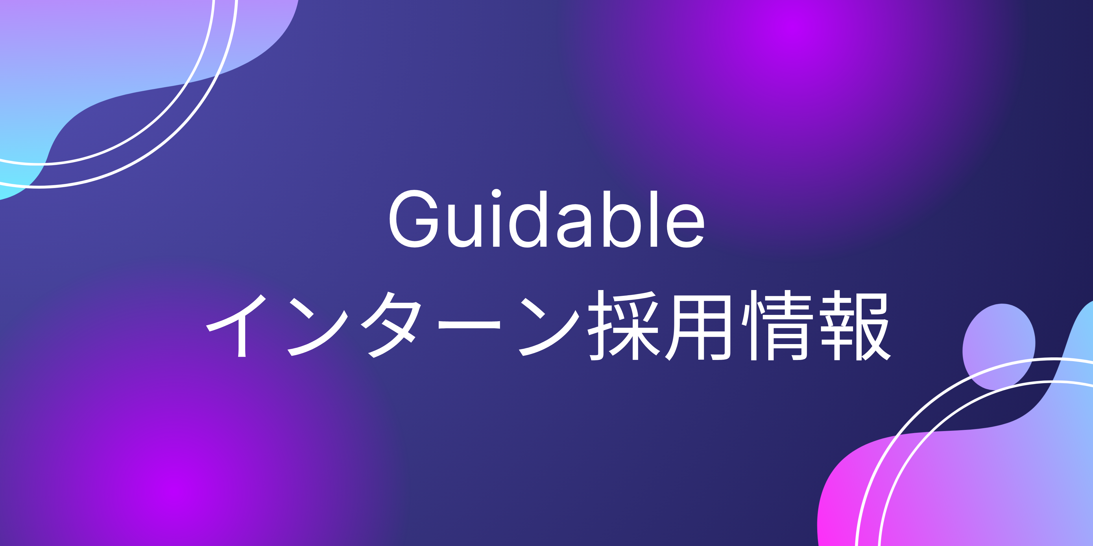 インターン採用情報