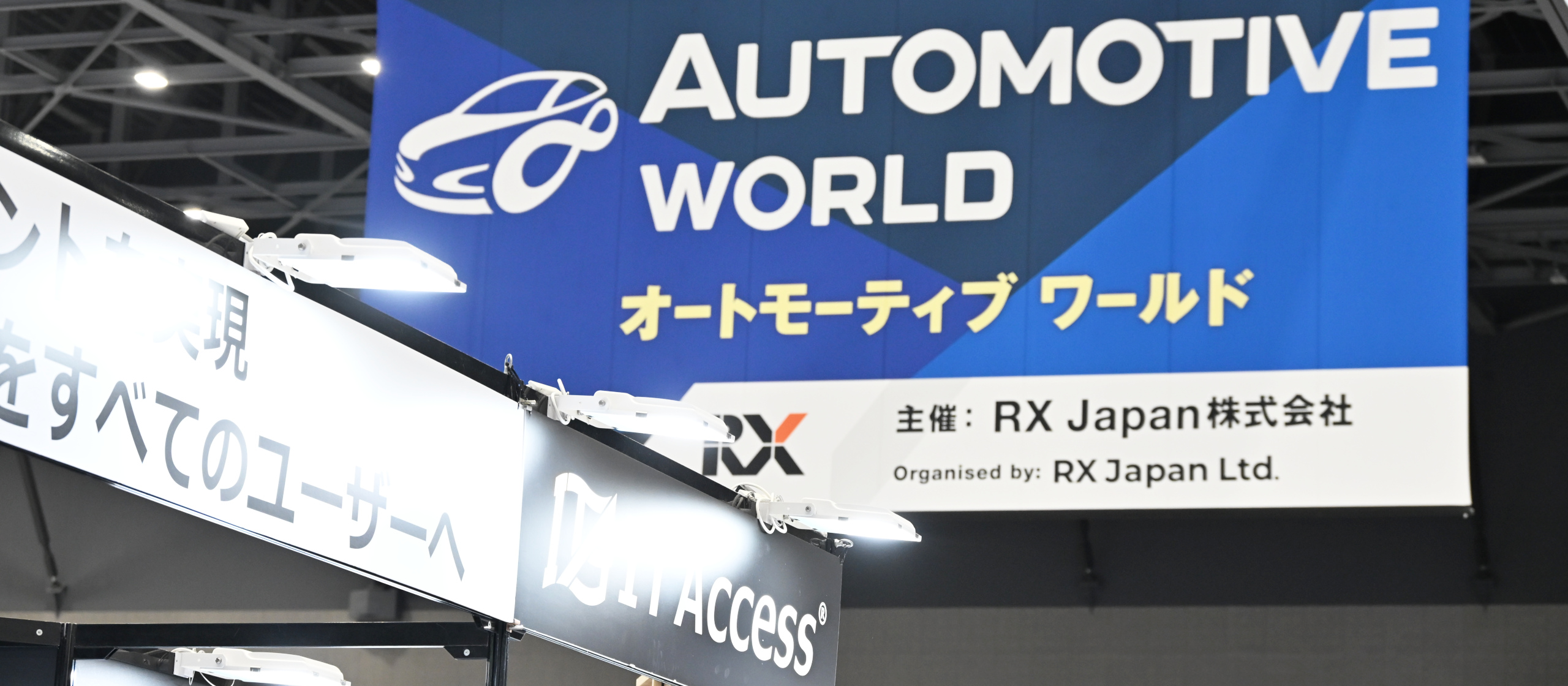 オートモーティブワールド（名古屋）で自動車向けの先端ソリューションを展示しました！