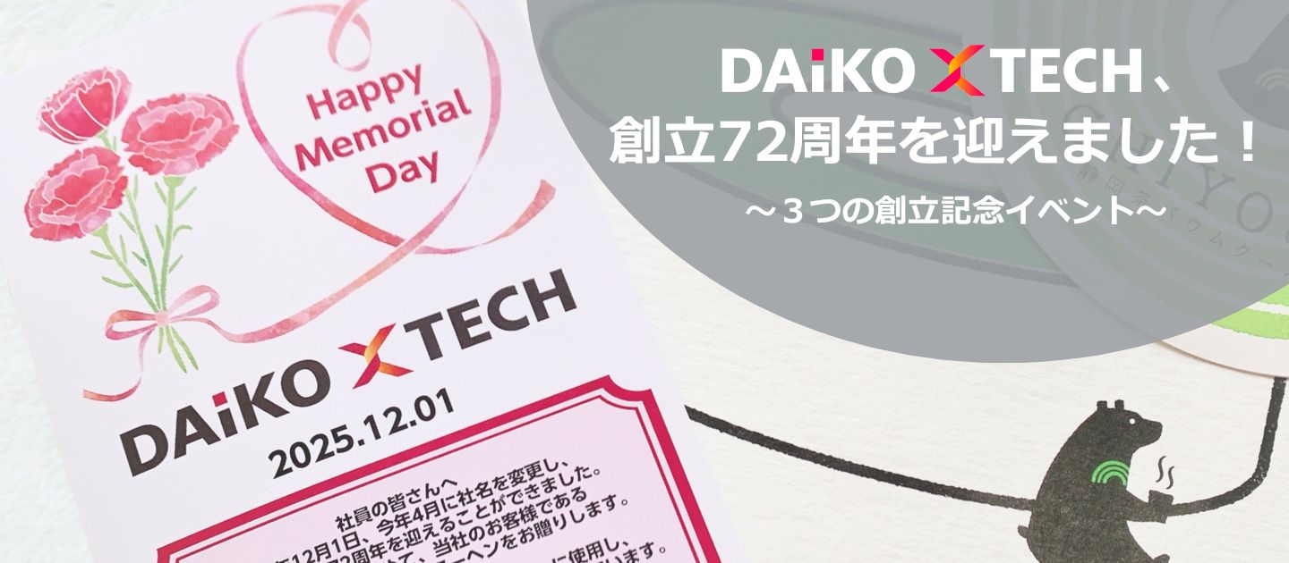 DAIKO XTECH、72周年を迎えました！～３つの創立記念イベント～