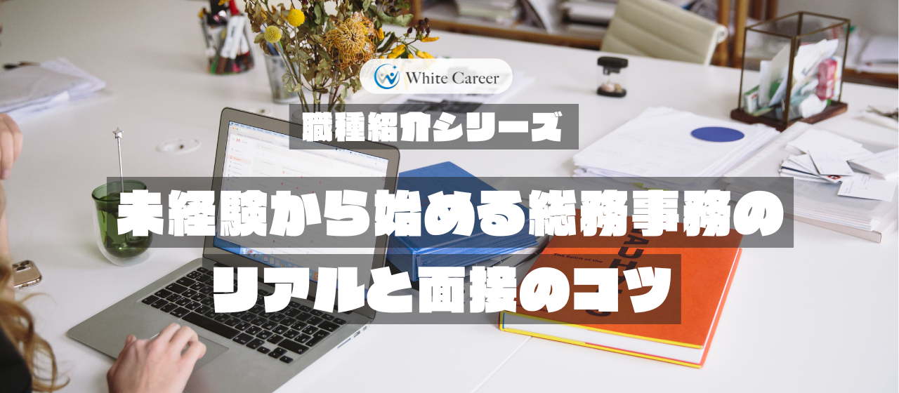 職種紹介シリーズ：未経験から始める総務事務のリアルと面接のコツ
