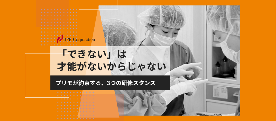 「できない」は才能がないからじゃない｜プリモが約束する3つの研修スタンス。