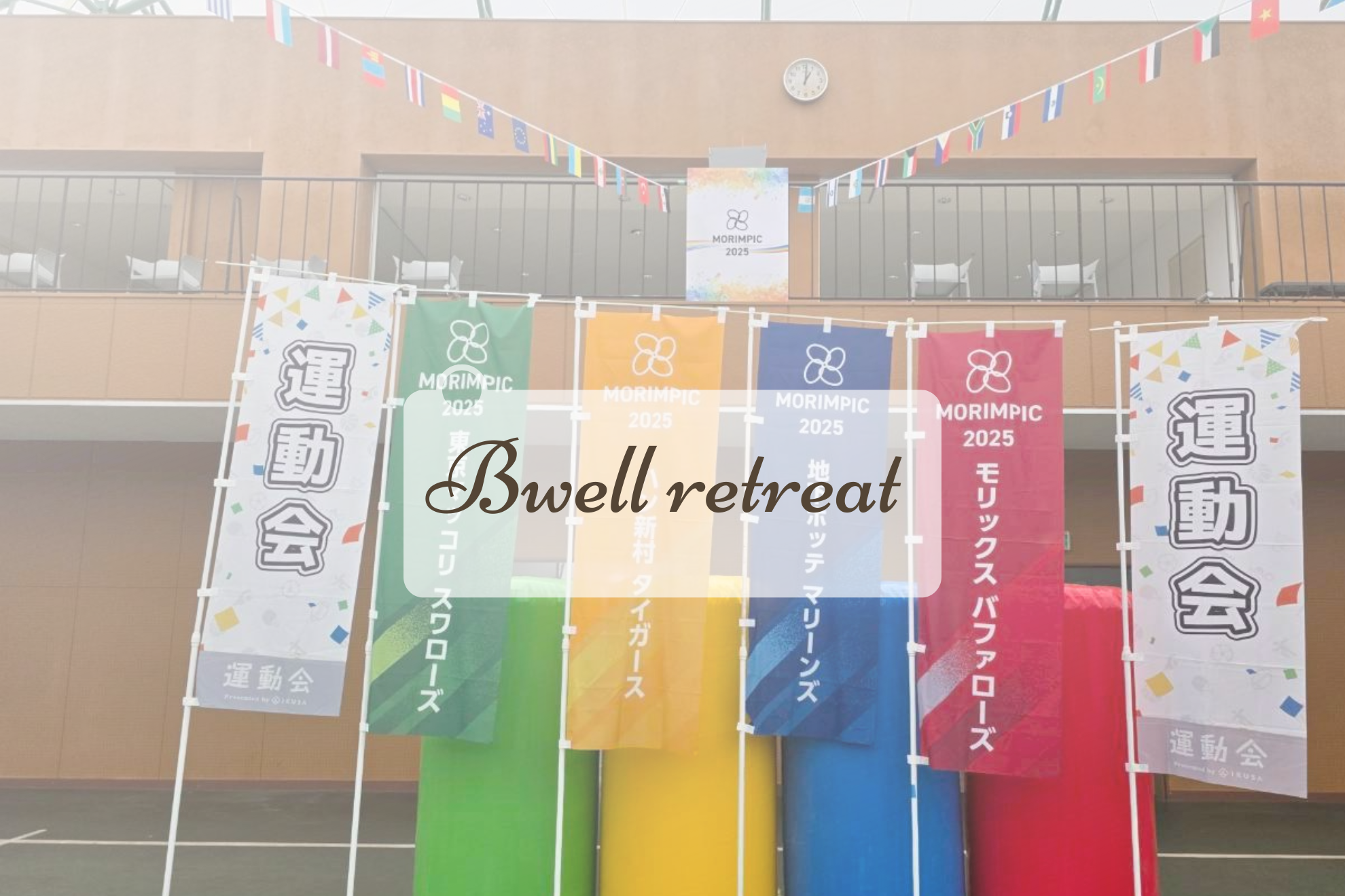 笑いと涙と熱狂と。”いきる”に向き合うアチい2日間～リトリート合宿 1日目レポート～