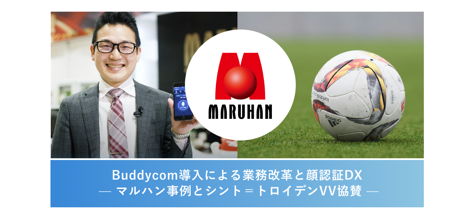 Buddycom導入による業務改革と顔認証DX — マルハン事例とシント＝トロイデンVV協賛