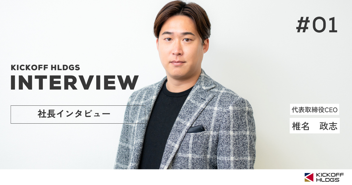 【代表インタビュー】6畳のワンルームから始まった、KICKOFF HLDGSの挑戦