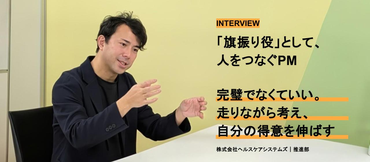 【PM責任者インタビュー】研究職からPMへ ━━ 自分の適性を見つけ、得意を伸ばす働き方