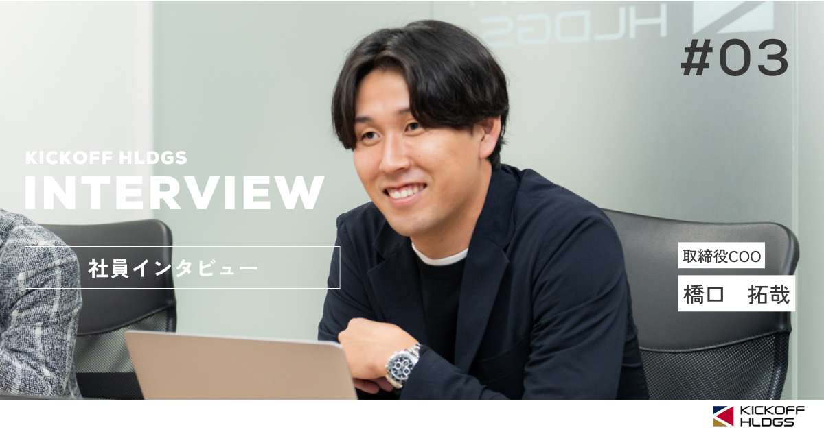 【役員インタビュー】元Jリーガーが現場に立つ理由。強みの“言語化”に向き合う