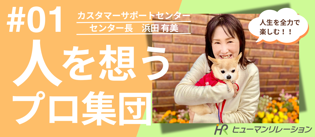 【脱・マニュアル】「効率」よりも「人の心」を動かしたい。人生を全力で楽しむ！みんなが憧れる「太陽のようなセンター長」に直撃インタビュー