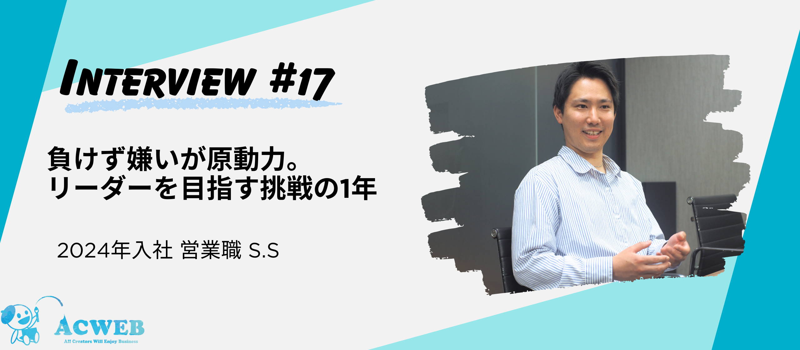 〈社員インタビュー〉負けず嫌いが原動力。リーダーを目指す挑戦の1年