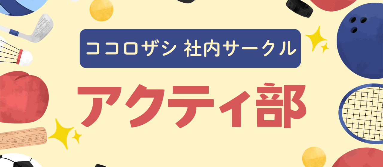 社員の半分が参加！？ココロザシの社内サークル「アクティ部」を紹介します！