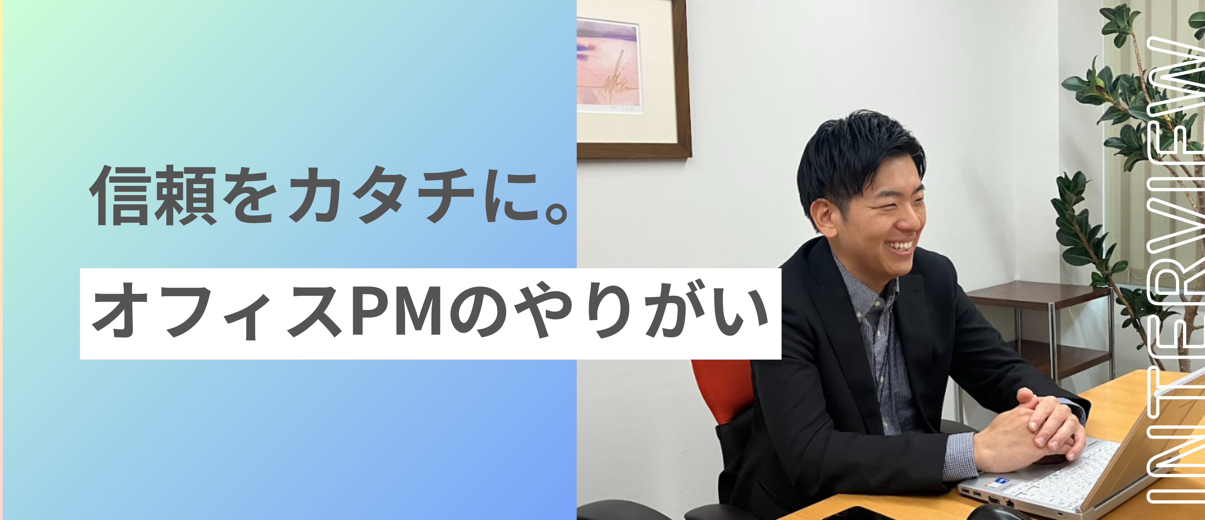 【関西】日々の積み重ねで、信頼をカタチに ― オフィスPMのやりがい