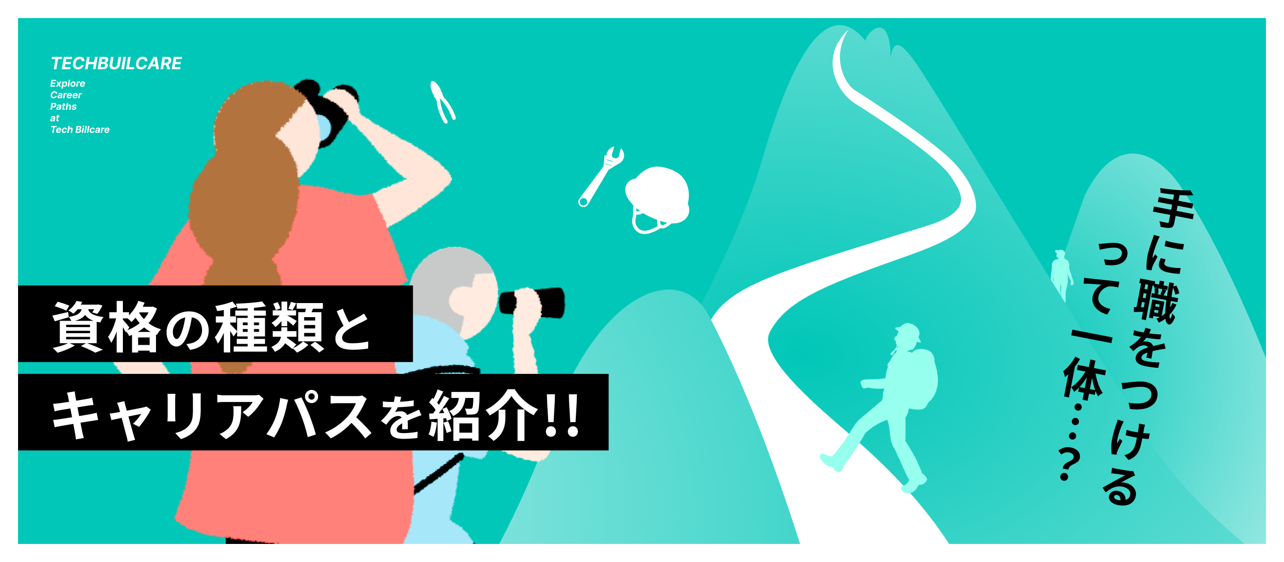 【資格の種類＆キャリアパス】資格取得がキャリアを拓く！テックビルケアで描く「手に職」の未来