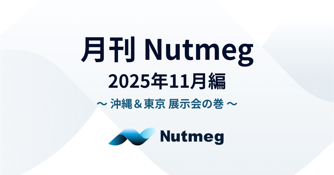 月刊Nutmeg ～2025年11月編～
