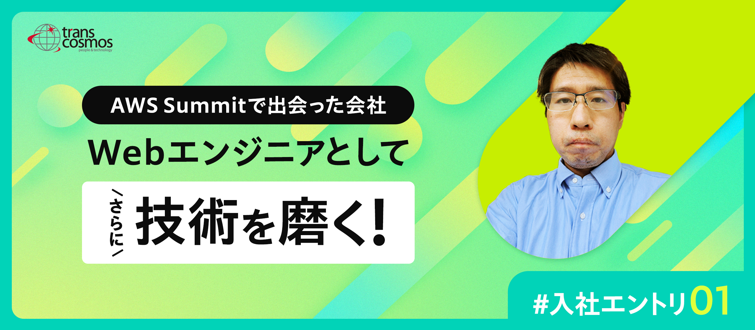 【入社エントリ】AWS Summitでの出会い──Webエンジニアとしての技術向上を目指して