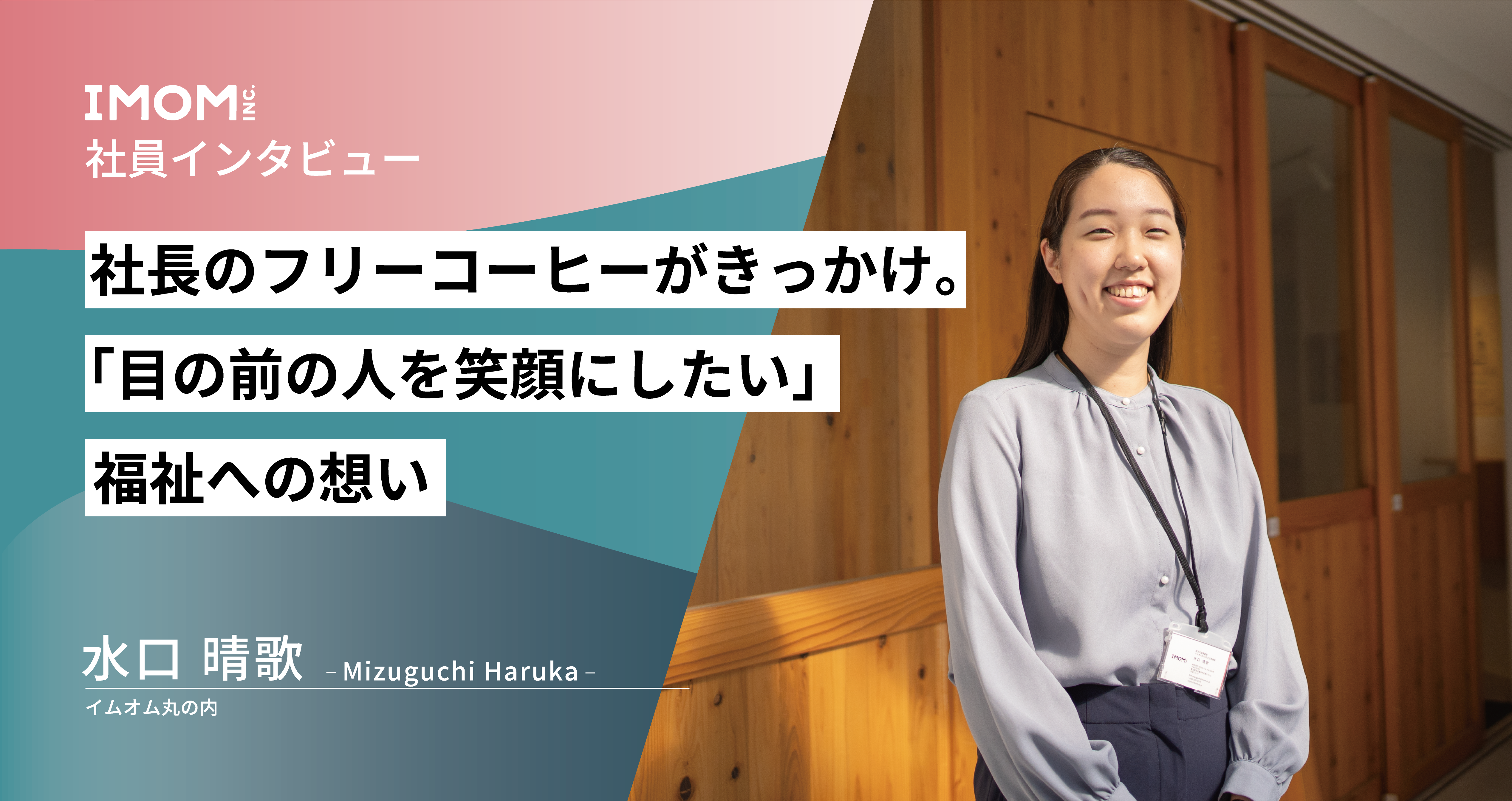 【社員インタビュー】社長のフリーコーヒーがきっかけ。「目の前の人を笑顔にしたい」福祉への想い