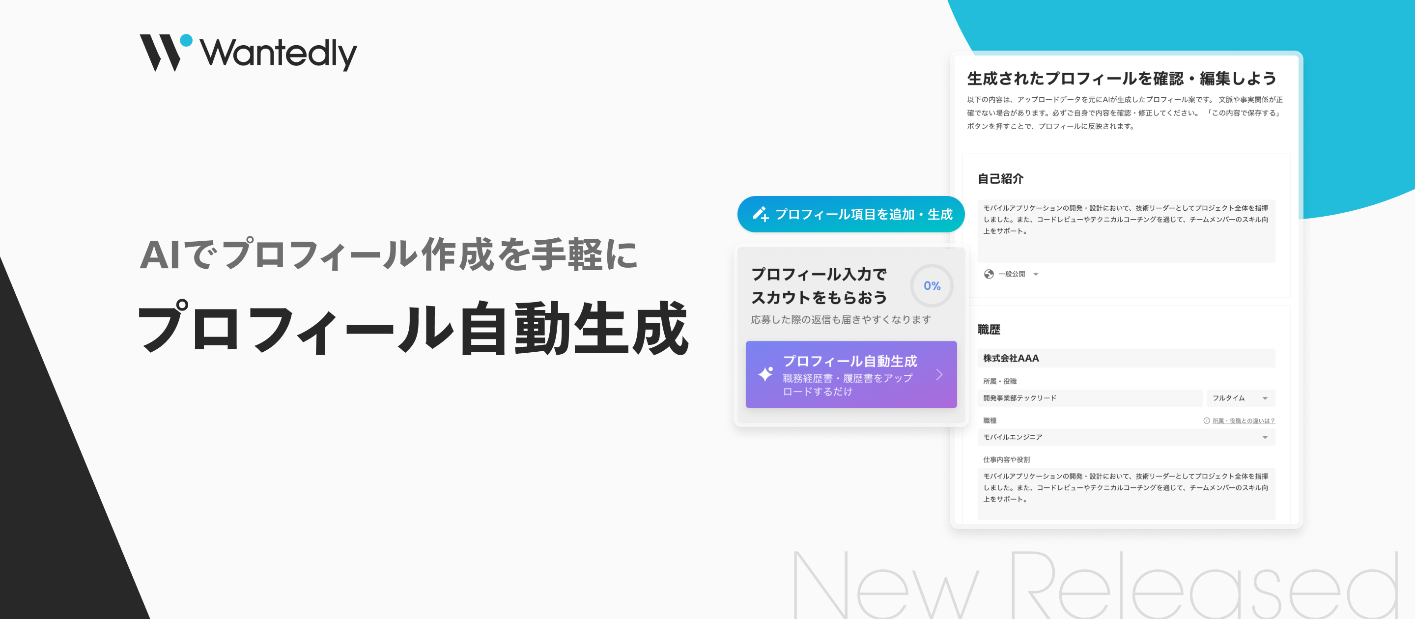 新機能「プロフィール自動生成」をリリースしました
