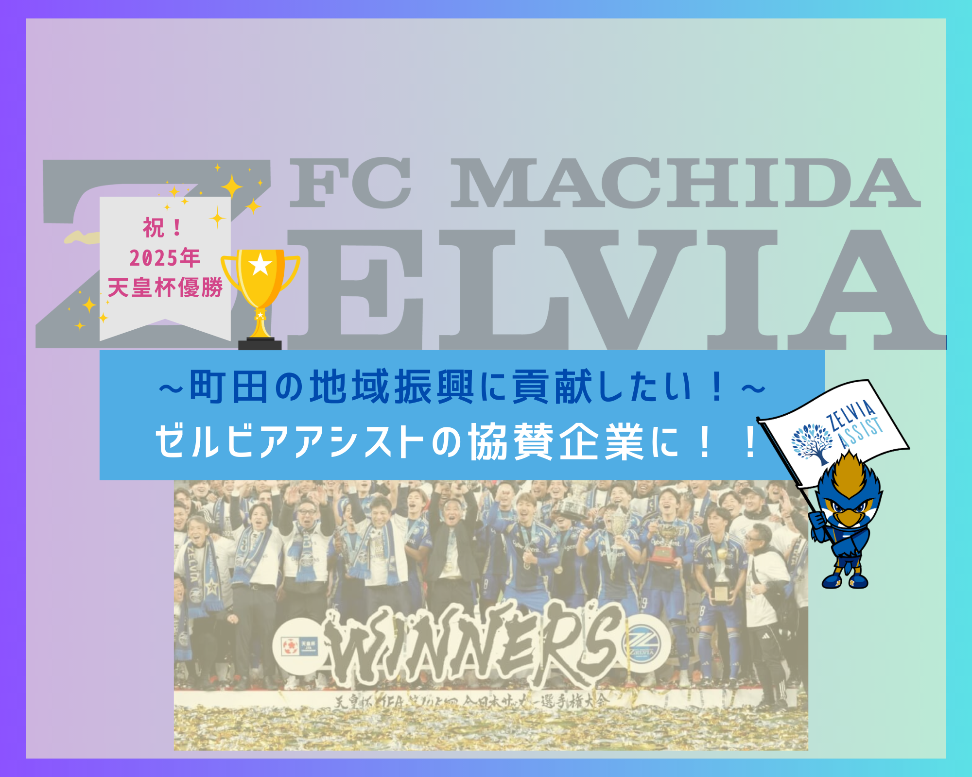 町田の地域振興に貢献したい！ゼルビアアシストの協賛企業に！！