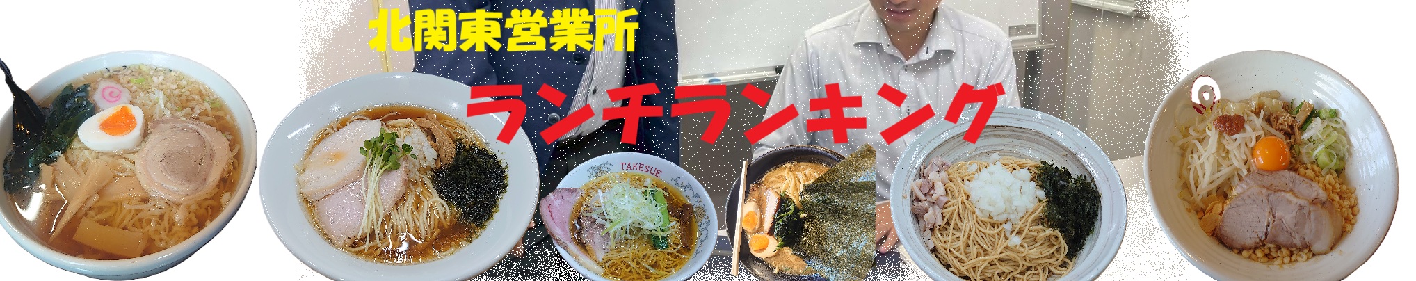 【社員インタビューVOL.12】北関東営業所員に聞く！ランチランキング★